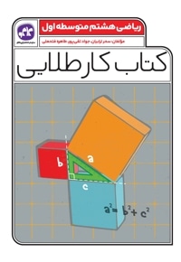 کتاب کار طلایی ریاضی هشتم متوسطه اول